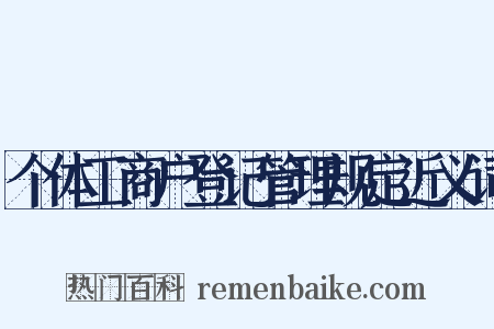 个体工商户登记管理规定近义词是什么意思的图片